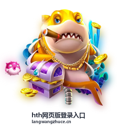 hth网页版登录入口手机端登录界面示意